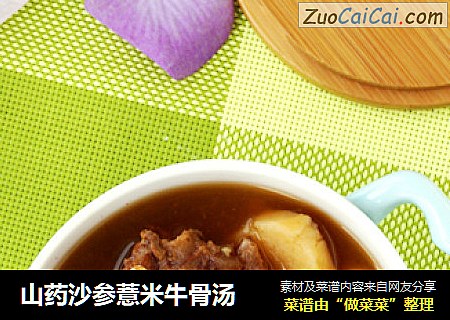 山药沙参薏米牛骨汤