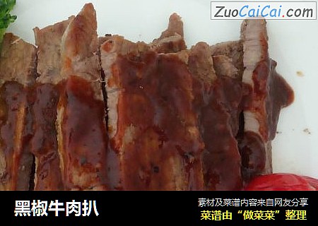 黑椒牛肉扒