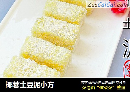 椰蓉土豆泥小方