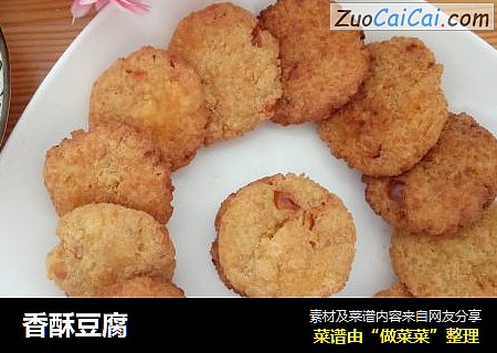 香酥豆腐