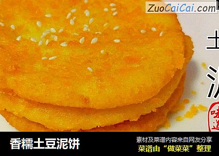 香糯土豆泥饼
