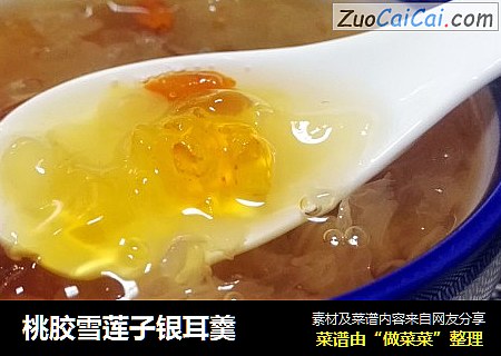 桃胶雪莲子银耳羹