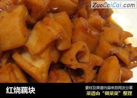 红烧藕块