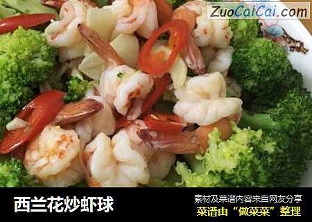 西兰花炒虾球