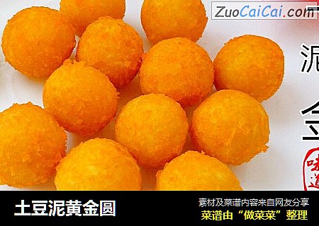 土豆泥黄金圆