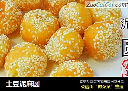 土豆泥麻圆