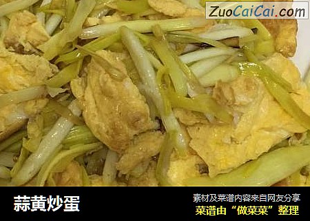 蒜黄炒蛋