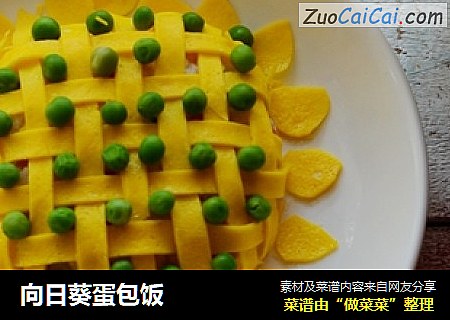 向日葵蛋包饭