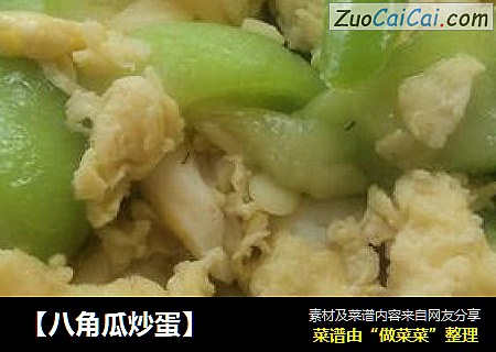 【八角瓜炒蛋】