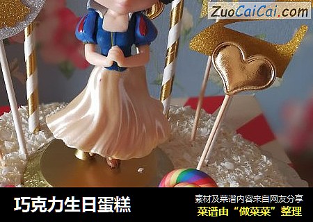 巧克力生日蛋糕