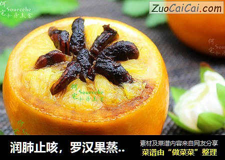 润肺止咳，罗汉果蒸橙子