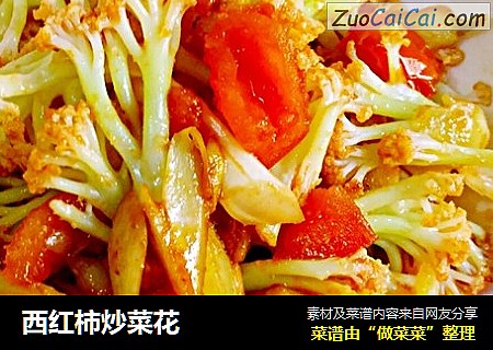 西红柿炒菜花