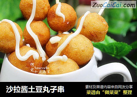 沙拉酱土豆丸子串