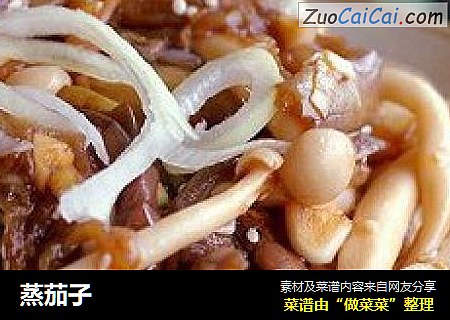 蒸茄子