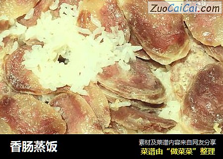 香肠蒸饭