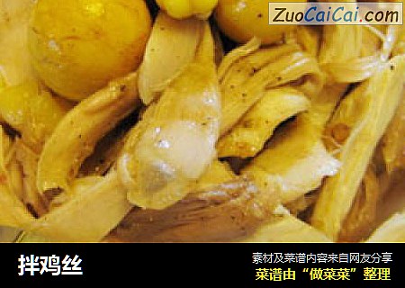拌鸡丝