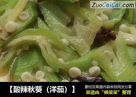 【酸辣秋葵（洋茄）】