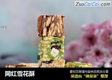 网红雪花酥
