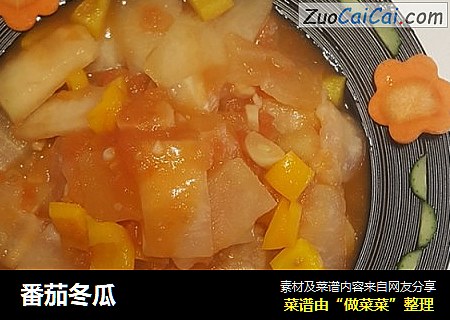 番茄冬瓜
