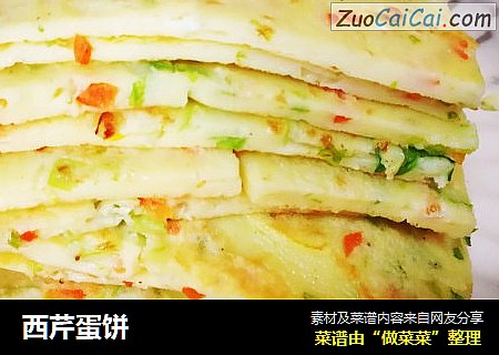 西芹蛋饼