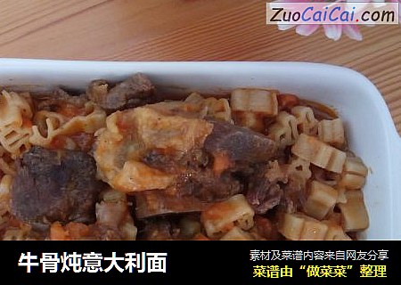 牛骨炖意大利面