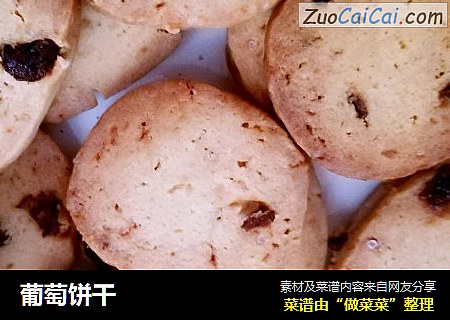 葡萄饼干