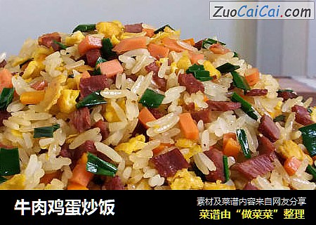 牛肉鸡蛋炒饭