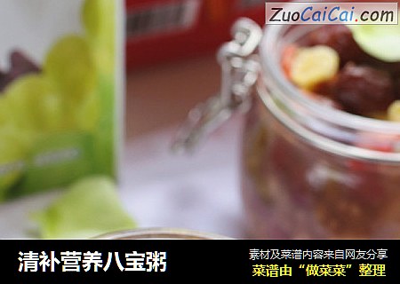 清补营养八宝粥