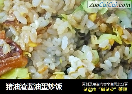 猪油渣酱油蛋炒饭