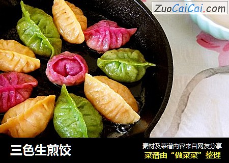 三色生煎饺