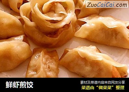 鲜虾煎饺