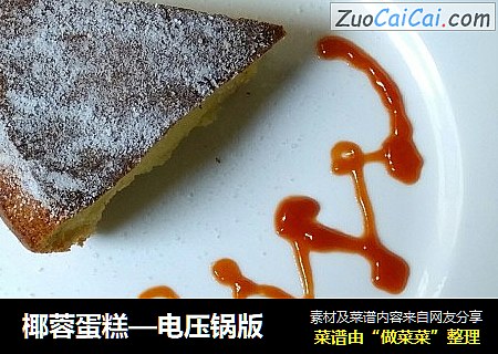 椰蓉蛋糕—电压锅版