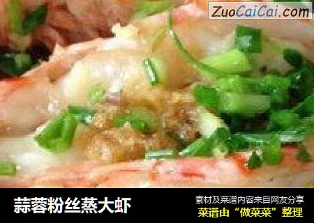 蒜蓉粉丝蒸大虾