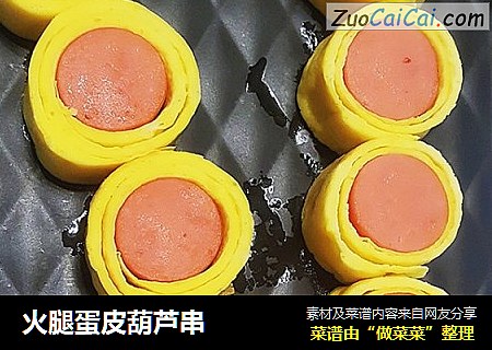 火腿蛋皮葫芦串