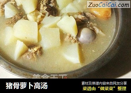 猪骨萝卜高汤