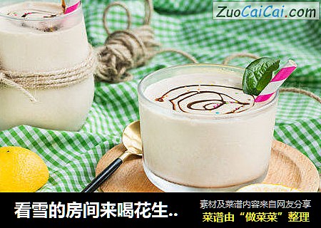 看雪的房间来喝花生酱奶昔吧