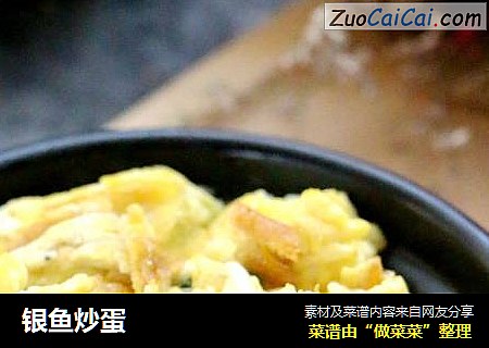 银鱼炒蛋