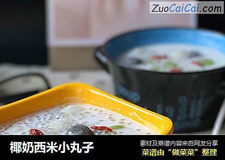 椰奶西米小丸子