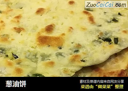 葱油饼