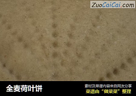 全麦荷叶饼