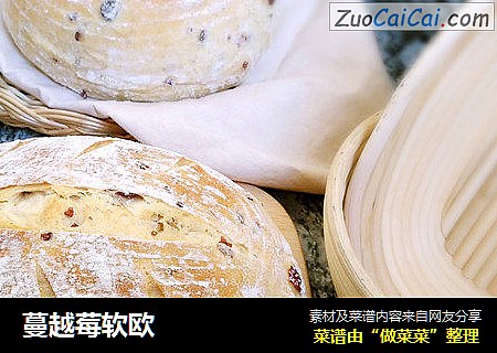 蔓越莓软欧