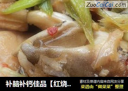 补脑补钙佳品［红烧红眼睛］