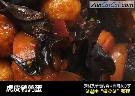 虎皮鹌鹑蛋