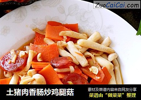 土猪肉香肠炒鸡腿菇