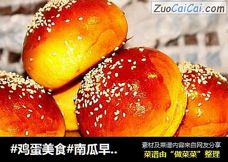 #鸡蛋美食#南瓜早餐包