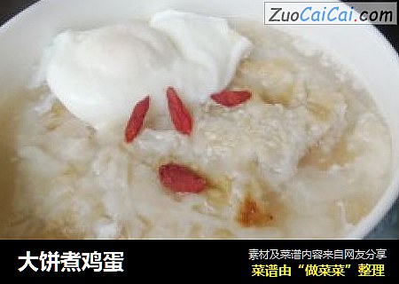 大饼煮鸡蛋