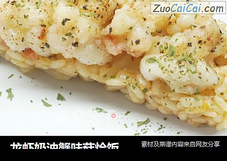 龙虾奶油蟹味菇烩饭