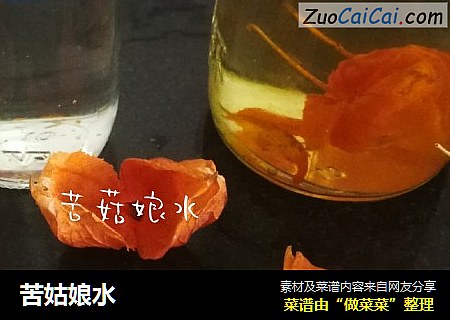苦姑娘水