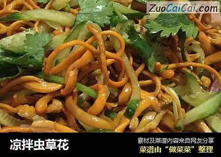 凉拌虫草花