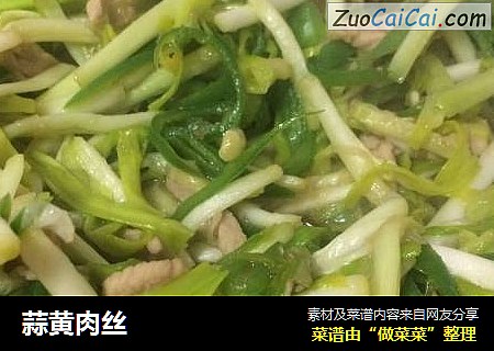 蒜黄肉丝